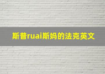 斯普ruai斯妈的法克英文