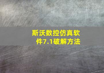 斯沃数控仿真软件7.1破解方法