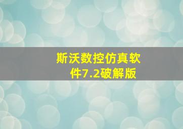 斯沃数控仿真软件7.2破解版