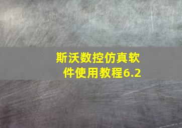 斯沃数控仿真软件使用教程6.2