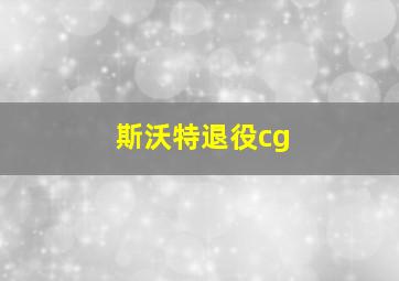 斯沃特退役cg