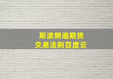 斯波朗迪期货交易法则百度云