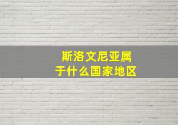 斯洛文尼亚属于什么国家地区