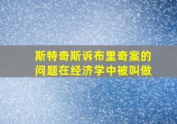 斯特奇斯诉布里奇案的问题在经济学中被叫做