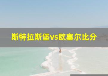 斯特拉斯堡vs欧塞尔比分