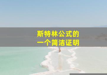 斯特林公式的一个简洁证明