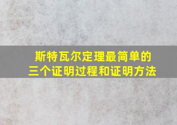 斯特瓦尔定理最简单的三个证明过程和证明方法