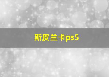 斯皮兰卡ps5