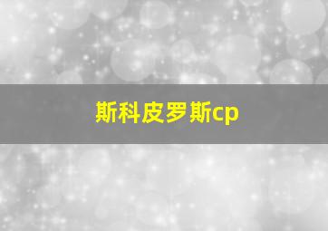 斯科皮罗斯cp