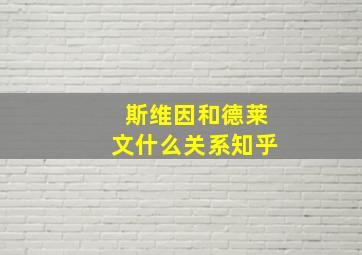 斯维因和德莱文什么关系知乎