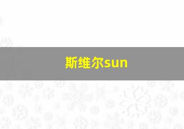 斯维尔sun