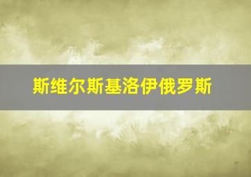 斯维尔斯基洛伊俄罗斯