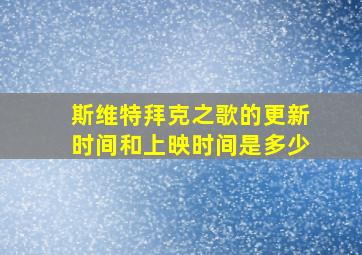 斯维特拜克之歌的更新时间和上映时间是多少