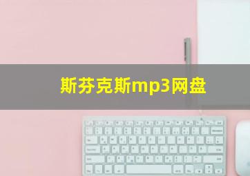 斯芬克斯mp3网盘