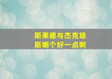 斯莱德与杰克琼斯哪个好一点啊