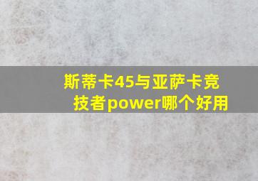 斯蒂卡45与亚萨卡竞技者power哪个好用