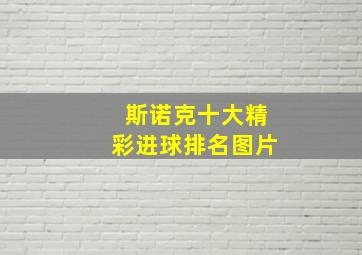 斯诺克十大精彩进球排名图片