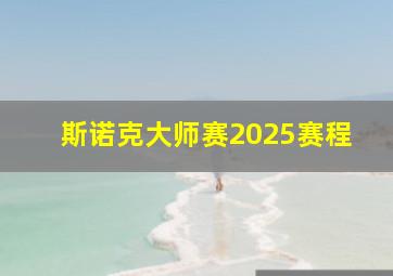 斯诺克大师赛2025赛程