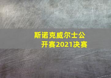 斯诺克威尔士公开赛2021决赛