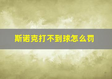 斯诺克打不到球怎么罚