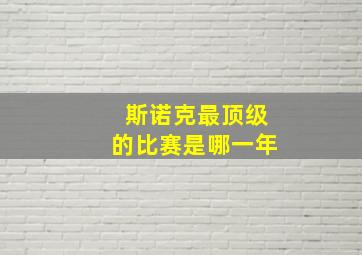 斯诺克最顶级的比赛是哪一年