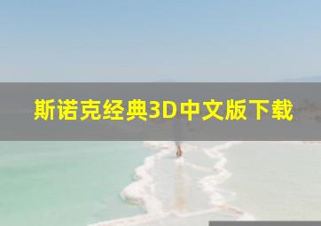 斯诺克经典3D中文版下载