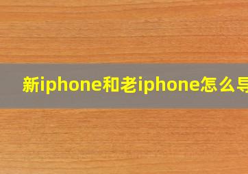 新iphone和老iphone怎么导入