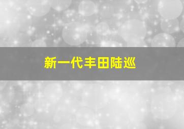 新一代丰田陆巡