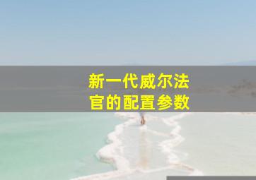 新一代威尔法官的配置参数