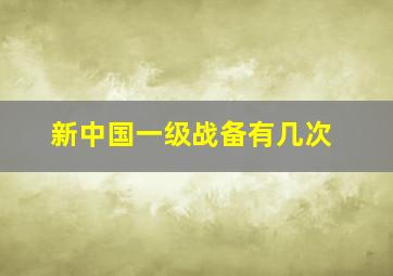 新中国一级战备有几次