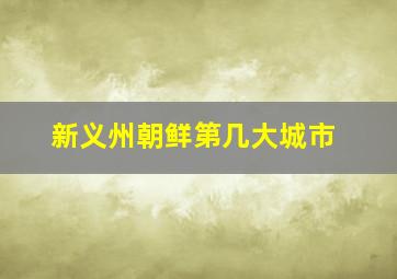 新义州朝鲜第几大城市