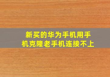 新买的华为手机用手机克隆老手机连接不上