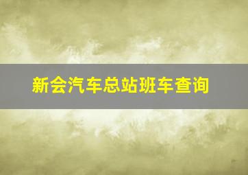 新会汽车总站班车查询