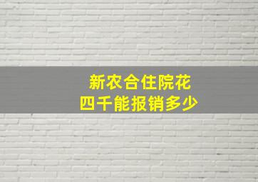 新农合住院花四千能报销多少