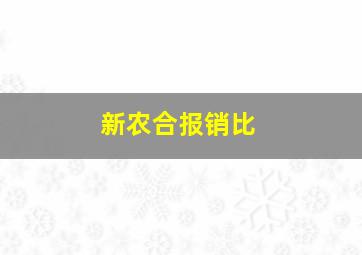 新农合报销比