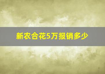 新农合花5万报销多少