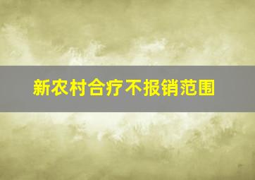 新农村合疗不报销范围