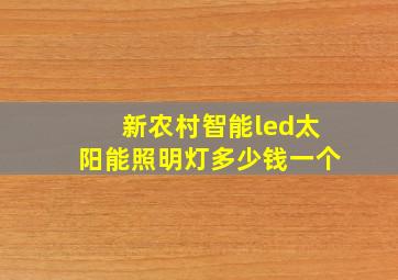 新农村智能led太阳能照明灯多少钱一个