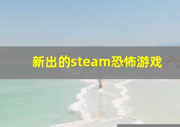 新出的steam恐怖游戏