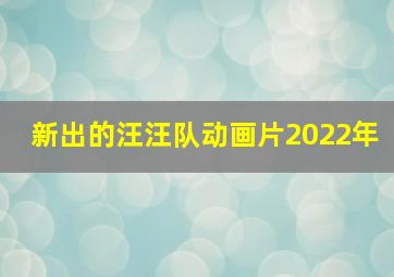 新出的汪汪队动画片2022年