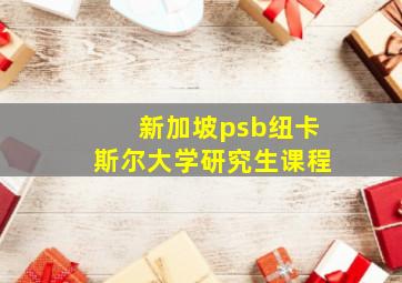 新加坡psb纽卡斯尔大学研究生课程