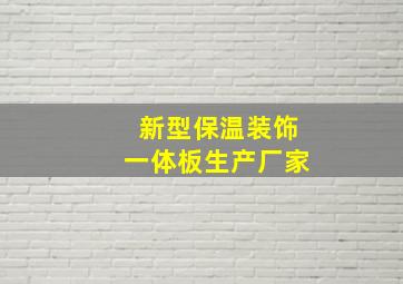 新型保温装饰一体板生产厂家