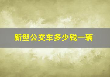 新型公交车多少钱一辆