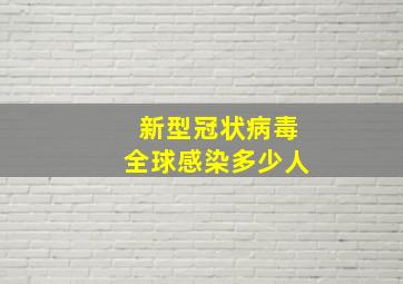 新型冠状病毒全球感染多少人