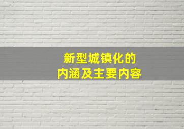 新型城镇化的内涵及主要内容