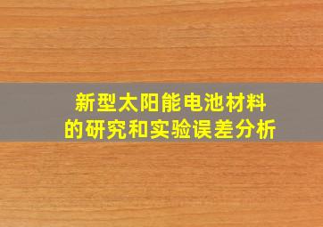 新型太阳能电池材料的研究和实验误差分析