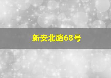 新安北路68号