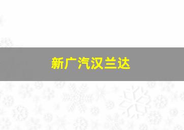 新广汽汉兰达