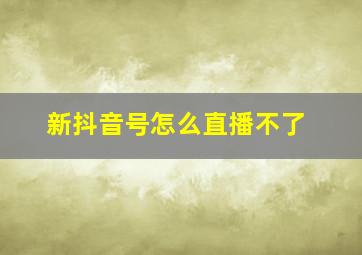 新抖音号怎么直播不了