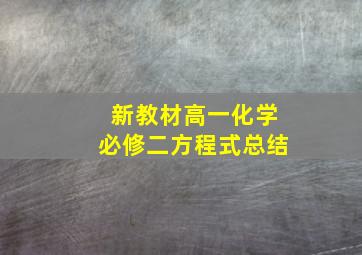 新教材高一化学必修二方程式总结